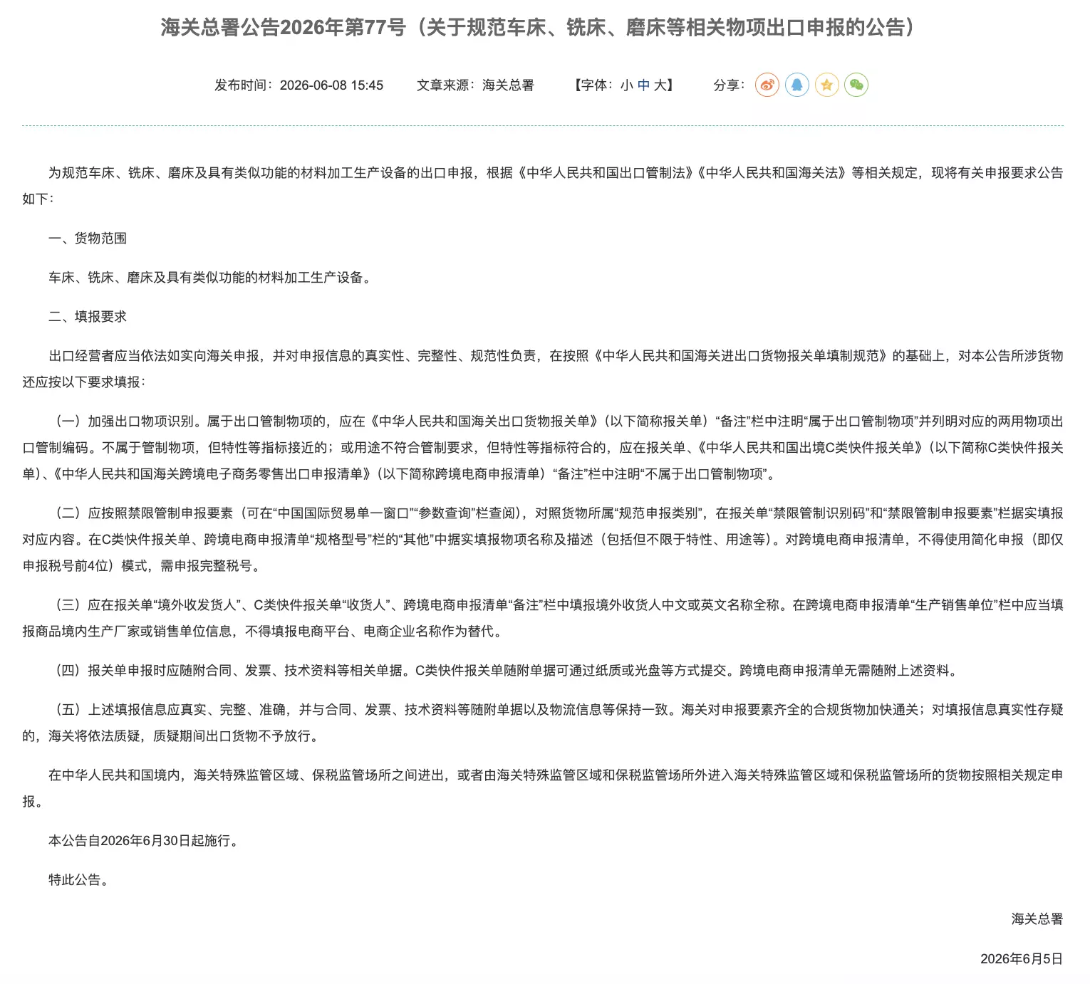 海关总署2026年第77号公告深度解读:机床出口进入全场景、全参数、全链条监管时代