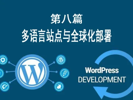 第八篇:多语言站点与全球化部署