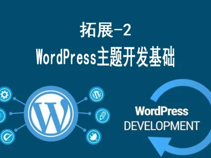 WordPress主题开发基础 – 从修改到创建