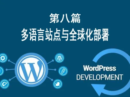 第八篇:多语言站点与全球化部署