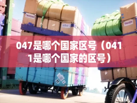 各个国家区号信息