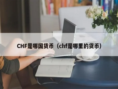 各个国家货币名称等信息
