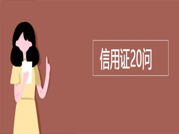 信用证常见20问