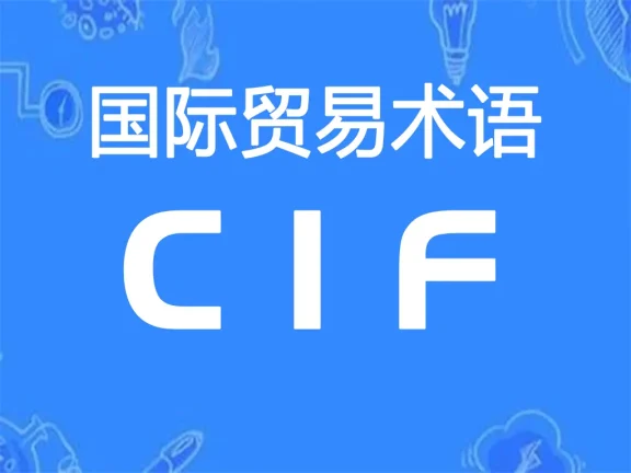 CIF贸易术语详解：成本、保险费加运费（指定目的港）