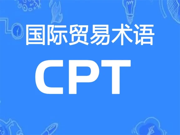 CPT贸易术语详解：运费付至（指定目的地）