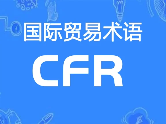 CFR贸易术语详解：成本加运费（指定目的港）