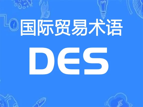 DES贸易术语详解：目的港船上交货（指定目的港）