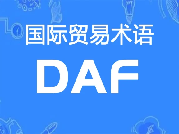 DAF贸易术语详解：边境交货（指定地点）