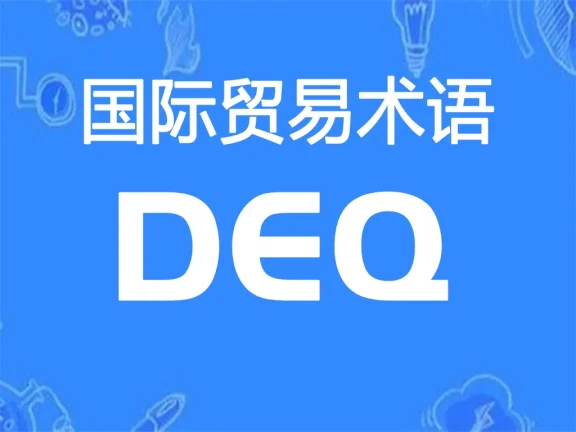 DEQ贸易术语详解：目的港码头交货（指定目的港）