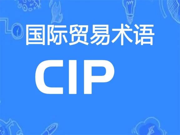 CIP国际贸易术语