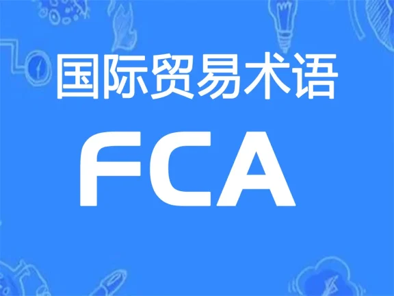 FCA贸易术语详解：货交承运人（指定地点）