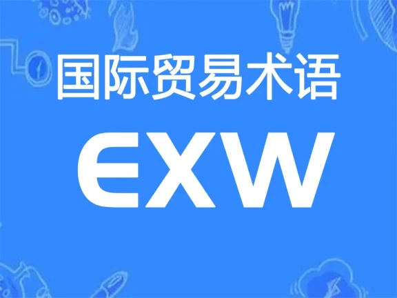 EXW贸易术语详解：工厂交货（指定地点）