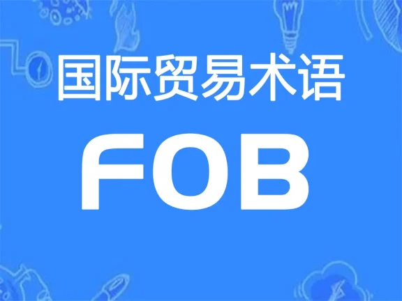 FOB贸易术语详解：装运港船上交货（指定装运港）