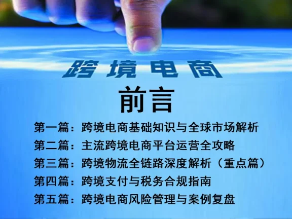 跨境电商知识教程框架详解