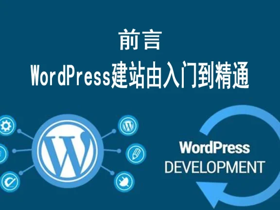 前言:WordPress建站由入门到精通(共8篇)
