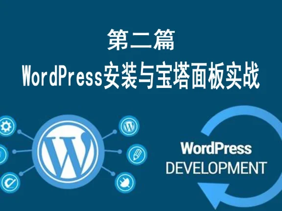 第二篇:WordPress安装与宝塔面板实战 (零基础)
