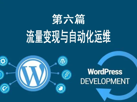 第六篇:流量变现与自动化运维 (合规收益提升+规模化运营指南)
