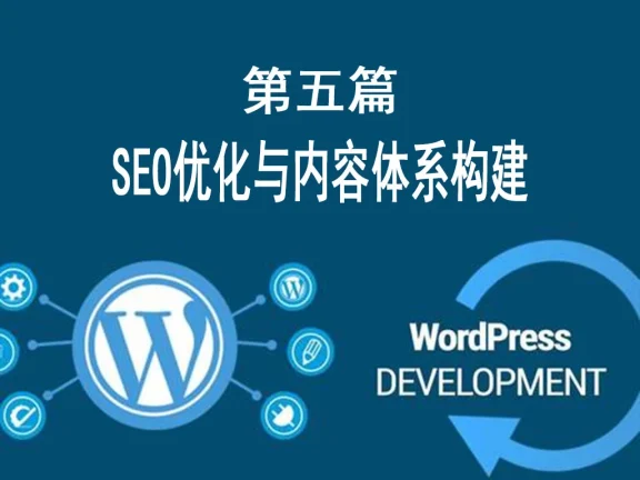 第五篇:SEO优化与内容体系构建 (搜索引擎排名+可持续内容策略)