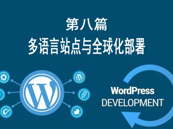 第八篇:多语言站点与全球化部署
