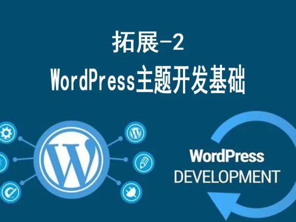 WordPress主题开发基础 – 从修改到创建