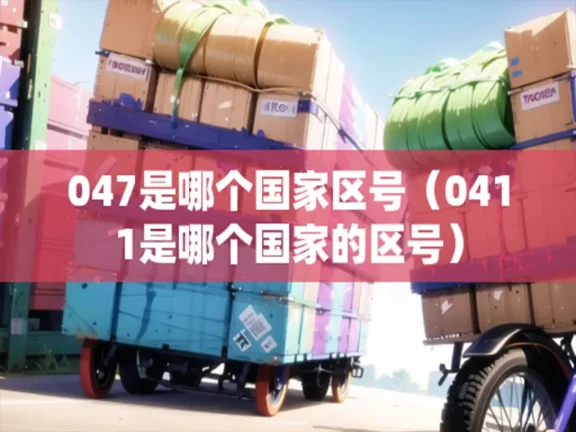 各个国家区号信息