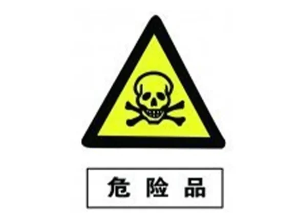 危险货物分类及说明汇总