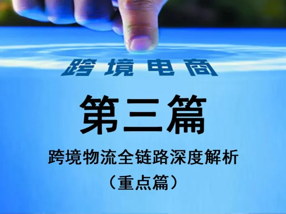 第三篇：跨境物流全链路深度解析（工业级实操版）