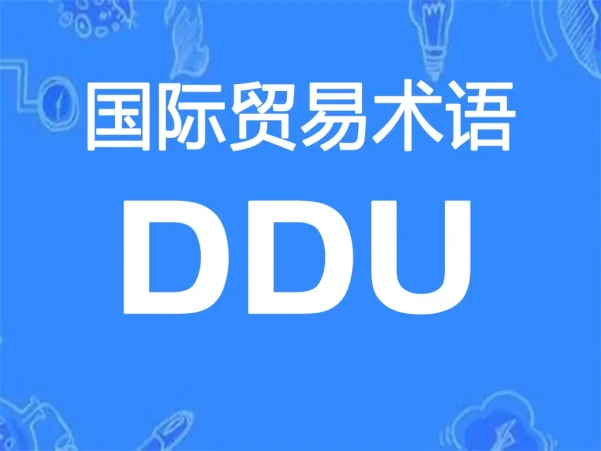 DDU贸易术语详解：未完税交货（指定目的地）