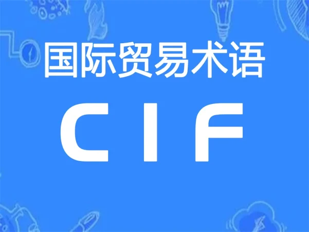 CIF贸易术语详解:成本、保险费加运费(指定目的港)