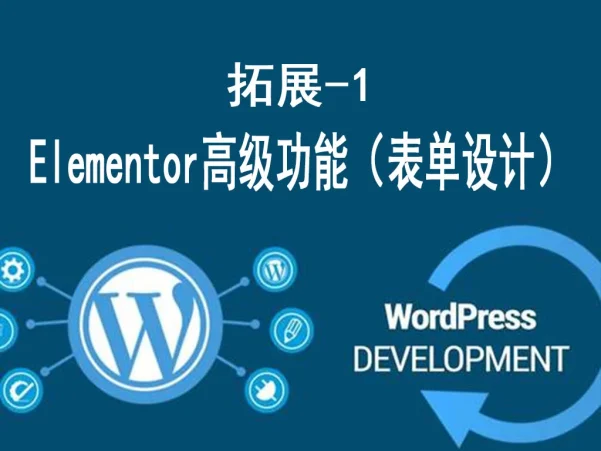 Elementor高级功能实战 – 表单设计与动态数据
