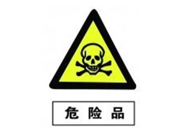 危险货物分类及说明汇总