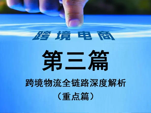第三篇：跨境物流全链路深度解析（工业级实操版）