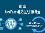 前言：WordPress建站由入门到精通（共8篇）