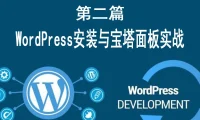 第二篇：WordPress安装与宝塔面板实战 （零基础）