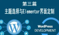 第三篇：主题选择与Elementor界面定制 （零代码可视化设计指南）