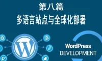 第八篇：多语言站点与全球化部署