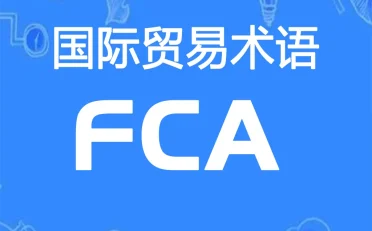 FCA贸易术语详解：货交承运人（指定地点）