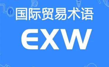 EXW贸易术语详解：工厂交货（指定地点）
