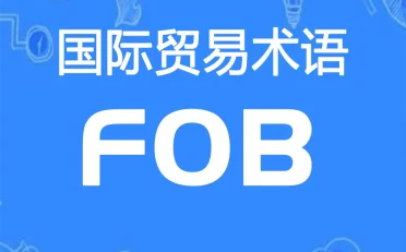 FOB贸易术语详解：装运港船上交货（指定装运港）