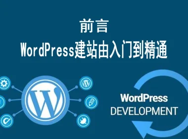前言：WordPress建站由入门到精通（共8篇）