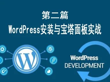 第二篇：WordPress安装与宝塔面板实战 （零基础）