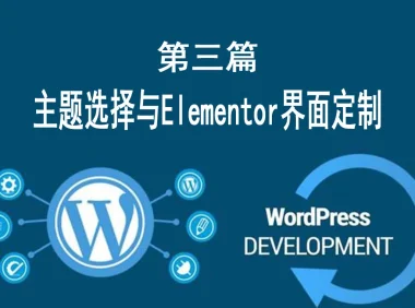 第三篇：主题选择与Elementor界面定制 （零代码可视化设计指南）