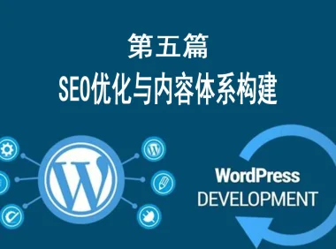第五篇：SEO优化与内容体系构建 （搜索引擎排名+可持续内容策略）