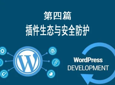 第四篇：插件生态与安全防护 （极简配置+军工级防护实战）