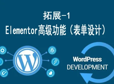 Elementor高级功能实战 – 表单设计与动态数据