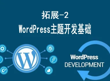 WordPress主题开发基础 – 从修改到创建
