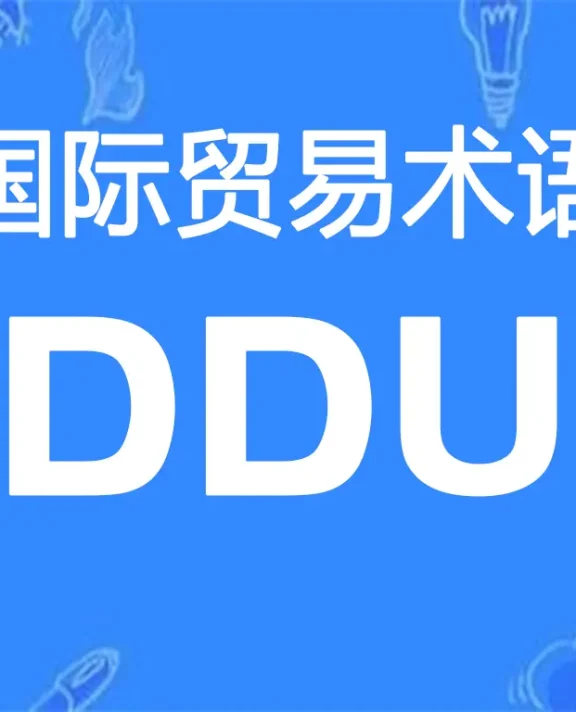 DDU贸易术语详解：未完税交货（指定目的地）