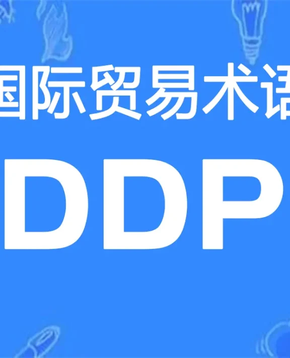 DDP贸易术语详解：完税后交货（指定目的地）