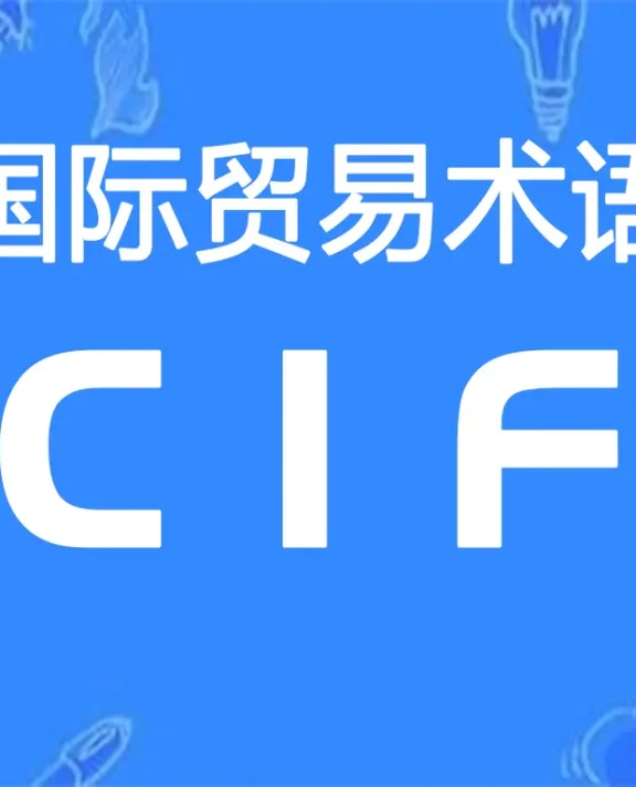 CIF贸易术语详解：成本、保险费加运费（指定目的港）