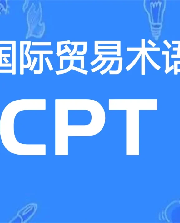 CPT贸易术语详解：运费付至（指定目的地）